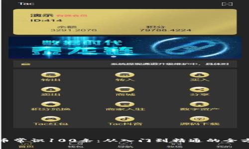 加密货币常识100条：从入门到精通的全方位指南