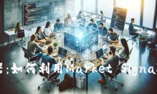 加密货币触发器：如何利用Market Signals获取投资机会