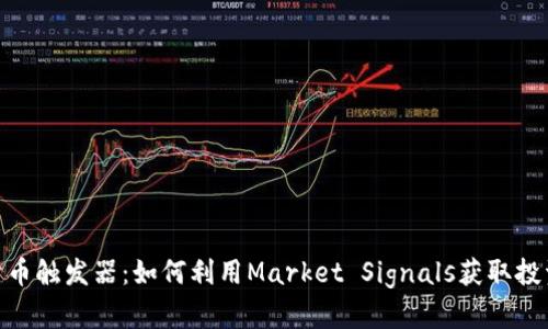加密货币触发器：如何利用Market Signals获取投资机会