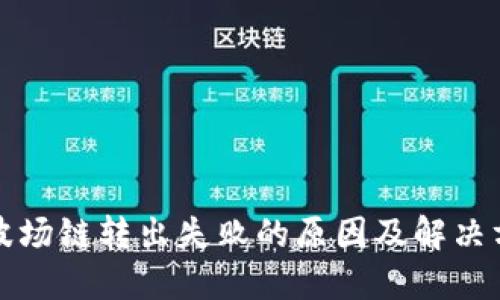 TP钱包波场链转出失败的原因及解决方案详解