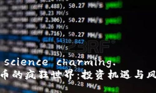  Joint science charming.  
加密货币的疯狂世界：投资机遇与风险并存