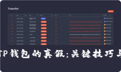 如何判断TP钱包的真假：关键技巧与注意事项
