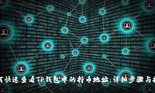 如何快速查看TP钱包中的持币地址：详细步骤与技巧
