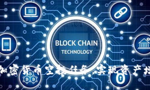 如何充分把握加密货币空投任务，实现资产增值的最佳策略