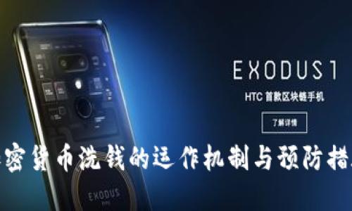 加密货币洗钱的运作机制与预防措施