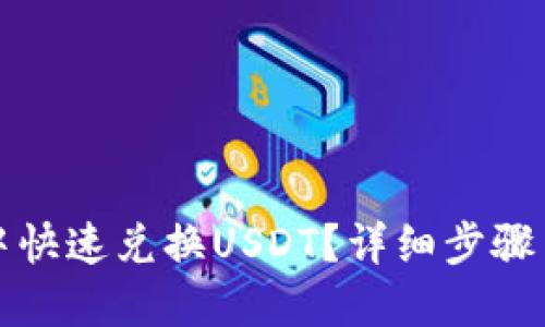 如何在TP钱包中快速兑换USDT？详细步骤与使用技巧详解