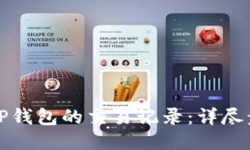 如何查询TP钱包的交易记录：详尽步骤与技巧