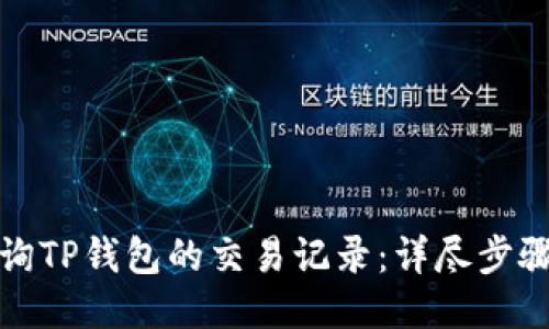 如何查询TP钱包的交易记录：详尽步骤与技巧