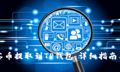 如何将抹茶币提取到TP钱包：详细指南与注意事项