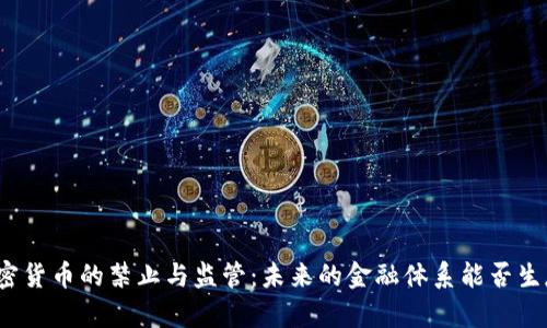 加密货币的禁止与监管：未来的金融体系能否生存？