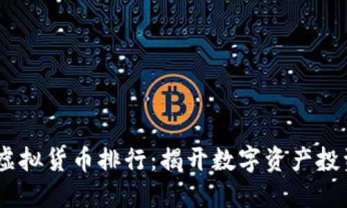 2023年加密虚拟货币排行：揭开数字资产投资的风云面貌