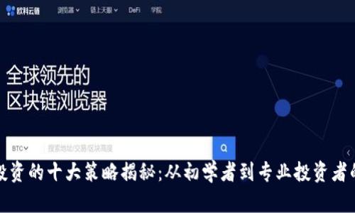 加密货币投资的十大策略揭秘：从初学者到专业投资者的全面指南
