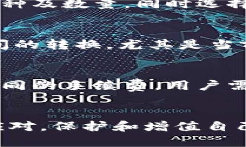 bianhaot p钱包里面的闪兑怎么玩的/bianhao
TP钱包, 闪兑, 数字货币/guanjianci

什么是TP钱包？
TP钱包是一款功能强大的数字货币钱包，旨在为用户提供安全便捷的数字货币管理服务。它不仅支持多种主流加密货币，还提供了多种交易功能和工具，让用户能够轻松实现币的存储、接收和交易。通过TP钱包，用户可以自由地进行资产管理，无论是投资者还是普通用户，TP钱包都能满足他们的需求。

闪兑功能介绍
在TP钱包中，闪兑功能是一项非常实用的特色服务。它支持用户在不同数字货币之间进行快速交易，比如将ETH迅速转换成USDT，极大地方便了用户的操作。这个过程几乎是即时完成，提升了资金的流动性，用户可以在市场波动中抓住机会，及时调整资产配置。

闪兑的使用场景
那么，作为一个用户，何时会用到闪兑功能呢？其实，使用闪兑的情况有很多。比如，用户可能在市场行情上涨时迅速将持有的某种币种换成法币或稳定币，以锁定收益；又或者是下跌时及时转换，减少损失。对于面临短期波动的数字货币投资者来说，闪兑不仅能快速应对突发情况，还能在一定程度上提高投资策略的灵活性。

闪兑操作步骤
使用TP钱包中的闪兑功能并不复杂，只需几个简单步骤即可完成。首先，用户需要确保自己的钱包中已经拥有可供闪兑的币种。打开TP钱包，进入“闪兑”页面，接下来选择您想要兑换的币种及数量，同时选择想要得到的币种。系统会自动计算出兑换的汇率以及相关费用信息。确认无误后，点击确认按钮，稍等片刻即可完成兑换。在整个过程中，用户的感受是流畅与直观的，操作界面友好易懂。

闪兑的优势
TP钱包闪兑相比于其他交易所的优势在于，它直接在钱包的生态内进行，而无需转账到交易所，节省了时间和手续费。同时，闪兑速度快、流动性强，用户可以在最合适的时机进行币种之间的转换。尤其是当前市场波动剧烈的情况下，闪兑功能可以让用户更灵活地调配资产，最大限度降低风险。

闪兑需要注意的事项
尽管TP钱包的闪兑功能便捷高效，但用户在使用时也需注意以下几点。首先，汇率可能会因市场变化而有所波动，所以在确认时最好查看实时汇率信息；其次，不同币种的闪兑可能会有不同的手续费，用户需提前了解相关费用，避免不必要的损失；最后，保持钱包的安全非常重要，定期备份助记词和私钥，以保证资产的安全。

总结
TP钱包的闪兑功能为用户提供了极大的便利，使得资产的流动性得以增强，能够及时适应市场的变化。无论是投资新手还是已经熟悉交易的资深用户，都能通过闪兑在币价波动中快速应对，保护和增值自己的资产。希望以上信息能帮助您更好地理解TP钱包内的闪兑功能，轻松玩转数字货币的世界。