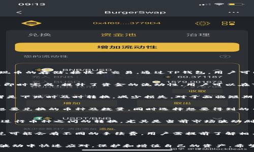 bianhaot p钱包里面的闪兑怎么玩的/bianhao
TP钱包, 闪兑, 数字货币/guanjianci

什么是TP钱包？
TP钱包是一款功能强大的数字货币钱包，旨在为用户提供安全便捷的数字货币管理服务。它不仅支持多种主流加密货币，还提供了多种交易功能和工具，让用户能够轻松实现币的存储、接收和交易。通过TP钱包，用户可以自由地进行资产管理，无论是投资者还是普通用户，TP钱包都能满足他们的需求。

闪兑功能介绍
在TP钱包中，闪兑功能是一项非常实用的特色服务。它支持用户在不同数字货币之间进行快速交易，比如将ETH迅速转换成USDT，极大地方便了用户的操作。这个过程几乎是即时完成，提升了资金的流动性，用户可以在市场波动中抓住机会，及时调整资产配置。

闪兑的使用场景
那么，作为一个用户，何时会用到闪兑功能呢？其实，使用闪兑的情况有很多。比如，用户可能在市场行情上涨时迅速将持有的某种币种换成法币或稳定币，以锁定收益；又或者是下跌时及时转换，减少损失。对于面临短期波动的数字货币投资者来说，闪兑不仅能快速应对突发情况，还能在一定程度上提高投资策略的灵活性。

闪兑操作步骤
使用TP钱包中的闪兑功能并不复杂，只需几个简单步骤即可完成。首先，用户需要确保自己的钱包中已经拥有可供闪兑的币种。打开TP钱包，进入“闪兑”页面，接下来选择您想要兑换的币种及数量，同时选择想要得到的币种。系统会自动计算出兑换的汇率以及相关费用信息。确认无误后，点击确认按钮，稍等片刻即可完成兑换。在整个过程中，用户的感受是流畅与直观的，操作界面友好易懂。

闪兑的优势
TP钱包闪兑相比于其他交易所的优势在于，它直接在钱包的生态内进行，而无需转账到交易所，节省了时间和手续费。同时，闪兑速度快、流动性强，用户可以在最合适的时机进行币种之间的转换。尤其是当前市场波动剧烈的情况下，闪兑功能可以让用户更灵活地调配资产，最大限度降低风险。

闪兑需要注意的事项
尽管TP钱包的闪兑功能便捷高效，但用户在使用时也需注意以下几点。首先，汇率可能会因市场变化而有所波动，所以在确认时最好查看实时汇率信息；其次，不同币种的闪兑可能会有不同的手续费，用户需提前了解相关费用，避免不必要的损失；最后，保持钱包的安全非常重要，定期备份助记词和私钥，以保证资产的安全。

总结
TP钱包的闪兑功能为用户提供了极大的便利，使得资产的流动性得以增强，能够及时适应市场的变化。无论是投资新手还是已经熟悉交易的资深用户，都能通过闪兑在币价波动中快速应对，保护和增值自己的资产。希望以上信息能帮助您更好地理解TP钱包内的闪兑功能，轻松玩转数字货币的世界。