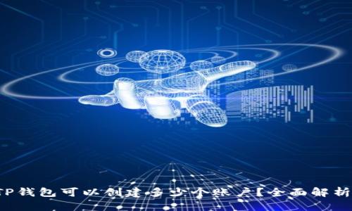 TP钱包可以创建多少个账户？全面解析！