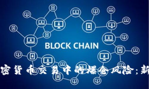 如何避免加密货币交易中的爆仓风险：新手必读指南