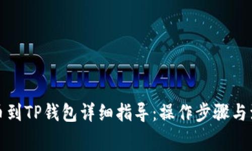 抹茶提币到TP钱包详细指导：操作步骤与注意事项