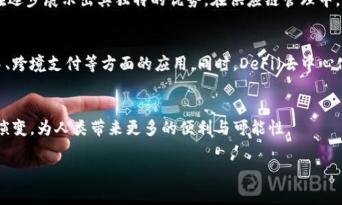 加密货币的核心技术通常被称为“区块链技术”。这一技术不仅是加密货币的基础架构，也在许多其他应用场景中展现出强大的潜力。以下将详细探讨区块链技术的基本原理、应用范围、以及它在加密货币领域的重要性。

区块链技术的基本原理
区块链是一种分布式账本技术，它通过将数据以“区块”的形式串联起来形成链条，从而确保数据的安全性和不可篡改性。每一个区块都包含一定数量的交易数据，以及该区块的哈希（hash）值和前一个区块的哈希值。这种结构使得任何试图篡改已经录入区块的数据，都会导致链条断裂，从而被网络中的其他节点轻易识别和反对。

加密货币的运作机制
以比特币为例，它是第一个也是最知名的加密货币。比特币通过区块链技术实现去中心化，即没有中央机构进行交易验证。在这个网络中，矿工通过解决复杂的数学问题来验证交易并将其打包至区块中。成功的矿工会获得一定数量的比特币作为奖励。

区块链的安全性与透明性
区块链技术的独特之处不仅在于其去中心化特性，还在于其高度的安全性与透明性。由于每一个参与网络的节点都有完整的账本副本，因此任何人在链上进行的交易皆可被查看，从而实现了前所未有的透明度。此外，数据的加密处理以及共识机制使得区块链对恶意攻击具有天然的抵御能力。

加密货币的类型与分类
除了比特币之外，市场上还有许多不同类型的加密货币。它们可以分为以下几类：
ul
    listrong数字货币/strong：例如比特币、以太坊等，它们主要用于价值转移与交易。/li
    listrong稳定币/strong：例如USDT、USDC等，这些币种的价值和法定货币挂钩，目的是减少价格波动。/li
    listrong平台币/strong：如币安币（BNB），这些币通常和某一特定的交易平台或生态系统相关。/li
    listrong代币/strong：代表某种资产或权益的数字代币，通常用于特定的项目或服务之中。/li
/ul

区块链技术的应用范围
尽管区块链技术以金融领域的应用最为广泛，但其潜力远不止于此。在供应链管理、医疗健康、数字身份验证、智能合约等多个领域，区块链正在逐步展示出其独特的优势。在供应链管理中，区块链可用于追踪产品的来源，提高透明度和安全性。在医疗健康领域，区块链有助于保护患者的隐私，同时确保医疗记录的完整性。

加密货币的未来发展
随着技术的不断进步，加密货币和区块链技术将迎来更广阔的应用前景。越来越多的国家和企业开始关注数字货币的潜力，推动其在国际贸易、跨境支付等方面的应用。同时，DeFi（去中心化金融）等新兴概念也在不断发展，为用户提供更为丰富的金融服务选择。

结论
区块链技术作为加密货币的重要支柱，不仅革新了金融交易的方式，也在其他多个领域带来了变革。面对未来，我们期待着这种技术能够继续演变，为人类带来更多的便利与可能性。

加密货币背后的区块链技术解析