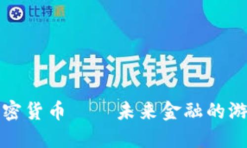 伊朗新加密货币——未来金融的游戏改变者