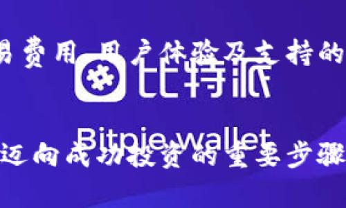   2023年美国加密数字货币平台：全面解析与比较 / 
 guanjianci 加密货币, 数字货币平台, 美国交易所 /guanjianci 

引言：加密货币的崛起
近年来，加密货币的迅猛发展吸引了越来越多的投资者和普通用户进入这一新兴领域。作为一种跨越国界的数字资产，加密货币凭借其技术优势和去中心化特性，正在重塑传统金融体系。在美国，加密货币市场尤为活跃，各大交易所如雨后春笋般涌现，为投资者提供了丰富多样的选择。

美国加密数字货币平台概述
美国是全球最大的加密货币市场之一，许多知名的加密交易平台均在此成立并运营。平台的多样性使得投资者在选择时可以根据自身需求进行差异化选择。例如，有的平台专注于低交易费用，有的则提供更全面的市场数据与分析工具。

主要的加密交易平台
在众多的加密货币平台中， Coinbase、Binance US 和 Kraken 是最具代表性的几家。每个平台都有其独特的功能优势以及用户体验。

h4Coinbase：用户友好的选择/h4
Coinbase 作为全球最大的一体化数字资产平台之一，提供了便捷的用户界面和一系列的教育资源，帮助新用户快速入门。该平台支持多种主流数字货币的交易，用户不仅可以方便地进行买卖，还能借助其专业的图表和分析工具做出更加明智的决策。此外，Coinbase 还推出了保险保障，增加了用户对资金安全的信心。

h4Binance US：低费用策略/h4
Binance US 是全球领先加密货币交易平台 Binance 在美国的分支。该平台以其低交易费用吸引了大量用户，适合高频交易者。当用户在 Binance US 上交易数字货币时，低廉的费用能够提升他们的投资回报率。除了费用外，平台还提供了丰富的交易对和高流动性，用户可以在此进行多样化的投资。

h4Kraken：高级交易者的理想选择/h4
Kraken 是一家成立较早的数字货币交易平台，因其安全性和丰富的交易选项受到赞誉。适合有经验的交易者，该平台支持杠杆交易和多种高级交易工具，用户可以通过复杂的策略进行投资。对于那些追求高度灵活性的投资者而言，Kraken 的多元化服务能满足其需求。

选择合适的平台的考虑因素
在众多平台中选择一个合适的，不仅取决于交易费用，还包括安全性、用户体验、可用的加密货币种类等等。用户可以从以下几个方面进行考量：

h4安全性/h4
安全性是选择加密交易平台时最为重要的因素之一。用户需要了解平台的安全措施，例如是否提供双因素认证（2FA）、冷存储设施以及保险政策等。尽量选择那些具有良好声誉和透明度的平台，以降低潜在风险。

h4交易费用/h4
不同平台之间的交易费用差异可能会对投资收益产生重要影响。用户应仔细比较不同平台的费用结构，例如交易费、提现费和存入费，选择最具成本效益的平台。

h4用户体验/h4
一个良好的用户体验可以大大提升交易的乐趣。用户界面是否友好、支持的支付方式、交易的顺畅程度等，都可能影响整个交易过程。新手用户应优先选择操作简单的平台，而经验丰富的交易者则可能更看重功能的丰富性。

h4支持的加密货币种类/h4
根据个人投资的需求，用户也应考量平台支持的加密货币种类。较大规模的交易所通常支持较多的币种，而一些新兴的平台则可能专注于特定的数字货币。用户应挑选专注于自己感兴趣的币种的平台，以便于开展投资。

加密货币的监管环境
美国的加密货币市场具有复杂的监管环境。虽然某些州在积极尝试制定更为完善的法规，但整体而言，加密货币的监管仍存在不确定性。用户在选择平台时需要关注相关法律法规的变化，以确保自己的投资不会面临法律风险。

未来趋势：去中心化与监管
从大趋势来看，加密货币市场的未来必将与监管紧密相连。去中心化金融（DeFi）正在蓬勃发展，但同时也引发了监管机构的关注。如何平衡创新与安全，将会是未来一个重要的课题。

总结
美国的加密数字货币平台为投资者提供了多样化的选择，使他们能够根据自身需求进行有效的投资。在选择合适的平台时，用户应考虑安全性、交易费用、用户体验及支持的币种等多个方面。随着市场的不断变化和升级，关注法规的发展与适时调整策略，是未来成功的关键。 

结束语：加密货币的投资之路
无论是新手还是经验丰富的投资者，加密货币的投资之路都需要不断学习和适应。了解市场动态，选择合适的平台，以及制定合理的投资策略，都是迈向成功投资的重要步骤。希望通过对美国加密数字货币平台的全面解析，读者能够对这一领域有更深入的了解并找到最适合自己的投资渠道。