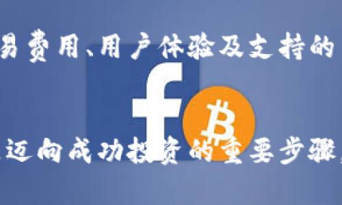   2023年美国加密数字货币平台：全面解析与比较 / 
 guanjianci 加密货币, 数字货币平台, 美国交易所 /guanjianci 

引言：加密货币的崛起
近年来，加密货币的迅猛发展吸引了越来越多的投资者和普通用户进入这一新兴领域。作为一种跨越国界的数字资产，加密货币凭借其技术优势和去中心化特性，正在重塑传统金融体系。在美国，加密货币市场尤为活跃，各大交易所如雨后春笋般涌现，为投资者提供了丰富多样的选择。

美国加密数字货币平台概述
美国是全球最大的加密货币市场之一，许多知名的加密交易平台均在此成立并运营。平台的多样性使得投资者在选择时可以根据自身需求进行差异化选择。例如，有的平台专注于低交易费用，有的则提供更全面的市场数据与分析工具。

主要的加密交易平台
在众多的加密货币平台中， Coinbase、Binance US 和 Kraken 是最具代表性的几家。每个平台都有其独特的功能优势以及用户体验。

h4Coinbase：用户友好的选择/h4
Coinbase 作为全球最大的一体化数字资产平台之一，提供了便捷的用户界面和一系列的教育资源，帮助新用户快速入门。该平台支持多种主流数字货币的交易，用户不仅可以方便地进行买卖，还能借助其专业的图表和分析工具做出更加明智的决策。此外，Coinbase 还推出了保险保障，增加了用户对资金安全的信心。

h4Binance US：低费用策略/h4
Binance US 是全球领先加密货币交易平台 Binance 在美国的分支。该平台以其低交易费用吸引了大量用户，适合高频交易者。当用户在 Binance US 上交易数字货币时，低廉的费用能够提升他们的投资回报率。除了费用外，平台还提供了丰富的交易对和高流动性，用户可以在此进行多样化的投资。

h4Kraken：高级交易者的理想选择/h4
Kraken 是一家成立较早的数字货币交易平台，因其安全性和丰富的交易选项受到赞誉。适合有经验的交易者，该平台支持杠杆交易和多种高级交易工具，用户可以通过复杂的策略进行投资。对于那些追求高度灵活性的投资者而言，Kraken 的多元化服务能满足其需求。

选择合适的平台的考虑因素
在众多平台中选择一个合适的，不仅取决于交易费用，还包括安全性、用户体验、可用的加密货币种类等等。用户可以从以下几个方面进行考量：

h4安全性/h4
安全性是选择加密交易平台时最为重要的因素之一。用户需要了解平台的安全措施，例如是否提供双因素认证（2FA）、冷存储设施以及保险政策等。尽量选择那些具有良好声誉和透明度的平台，以降低潜在风险。

h4交易费用/h4
不同平台之间的交易费用差异可能会对投资收益产生重要影响。用户应仔细比较不同平台的费用结构，例如交易费、提现费和存入费，选择最具成本效益的平台。

h4用户体验/h4
一个良好的用户体验可以大大提升交易的乐趣。用户界面是否友好、支持的支付方式、交易的顺畅程度等，都可能影响整个交易过程。新手用户应优先选择操作简单的平台，而经验丰富的交易者则可能更看重功能的丰富性。

h4支持的加密货币种类/h4
根据个人投资的需求，用户也应考量平台支持的加密货币种类。较大规模的交易所通常支持较多的币种，而一些新兴的平台则可能专注于特定的数字货币。用户应挑选专注于自己感兴趣的币种的平台，以便于开展投资。

加密货币的监管环境
美国的加密货币市场具有复杂的监管环境。虽然某些州在积极尝试制定更为完善的法规，但整体而言，加密货币的监管仍存在不确定性。用户在选择平台时需要关注相关法律法规的变化，以确保自己的投资不会面临法律风险。

未来趋势：去中心化与监管
从大趋势来看，加密货币市场的未来必将与监管紧密相连。去中心化金融（DeFi）正在蓬勃发展，但同时也引发了监管机构的关注。如何平衡创新与安全，将会是未来一个重要的课题。

总结
美国的加密数字货币平台为投资者提供了多样化的选择，使他们能够根据自身需求进行有效的投资。在选择合适的平台时，用户应考虑安全性、交易费用、用户体验及支持的币种等多个方面。随着市场的不断变化和升级，关注法规的发展与适时调整策略，是未来成功的关键。 

结束语：加密货币的投资之路
无论是新手还是经验丰富的投资者，加密货币的投资之路都需要不断学习和适应。了解市场动态，选择合适的平台，以及制定合理的投资策略，都是迈向成功投资的重要步骤。希望通过对美国加密数字货币平台的全面解析，读者能够对这一领域有更深入的了解并找到最适合自己的投资渠道。