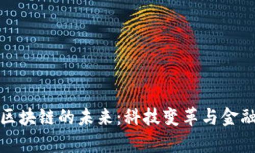 加密货币与区块链的未来：科技变革与金融革命的前景