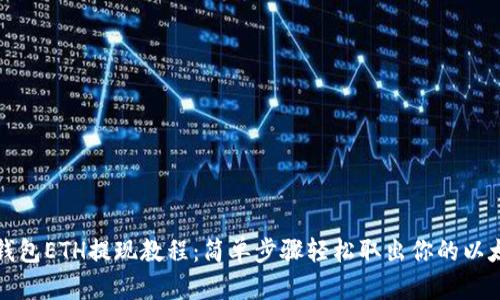 TP钱包ETH提现教程：简单步骤轻松取出你的以太坊