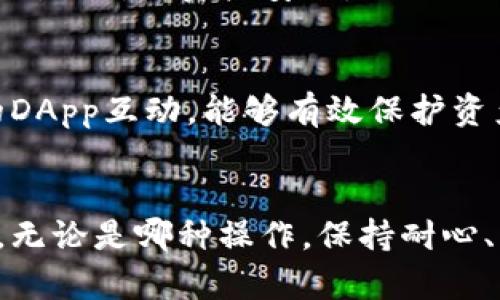 TP钱包授权管理：解决TP钱包一直授权的问题及其最佳实践
TP钱包, 授权管理, 钱包问题/guanjianci

引言
随着区块链技术的普及，以及加密货币交易的日益增长，数字钱包的使用变得越来越普遍。TP钱包作为一种广受欢迎的数字资产管理工具，提供了简单、便捷的用户体验。然而，许多用户在使用过程中可能会遇到授权管理的问题，尤其是“TP钱包一直授权”的情况。这种情况不仅影响了用户的使用体验，同时也可能涉及到安全性的问题，因此了解如何解决这一问题显得尤为重要。

什么是TP钱包？
TP钱包是一个支持多种区块链资产的数字钱包，为用户提供了安全、便捷的管理方式。用户可以通过TP钱包进行加密货币的存储、转账和交易。除了基本的资产管理功能外，TP钱包还通过智能合约等技术，为用户提供了更多创新的应用场景。例如，用户可以在钱包内参与去中心化金融（DeFi）项目，进行代币交换，或愉快地玩各种基于区块链的游戏。

TP钱包一直授权的现象
不少TP钱包用户在使用过程中会遇到“TP钱包一直授权”的问题，可能会因为授权请求持续弹出而感到困扰。这种情况通常发生在以下几种场景中：
ul
    li用户正在与某个DApp（去中心化应用）进行交互，可能是进行交易、参加活动等，这会引发钱包授权的请求。/li
    li网络连接不稳定，导致授权请求未能及时响应或完成。/li
    li用户没有及时确认或拒绝授权请求，系统认为用户仍在等待。/li
/ul

为何会出现一直授权的问题？
每当用户尝试在TP钱包中执行某项操作，通常需要提供授权信息。授权的过程虽然看似简单，但实际上涉及的是用户与DApp之间的通信。一旦出现障碍，比如网络问题、操作不当或DApp本身的逻辑错误，那么授权流程就可能被卡住，出现“一直授权”的现象。用户可能会因为各种原因未能及时完成授权，或者操作的DApp设计不够人性化，反复要求授权。

如何解决TP钱包一直授权的问题
用户在遇到TP钱包一直授权困扰时，可以尝试以下几种解决方案：

h4检查网络连接/h4
确保设备的网络连接稳定。如果网络不佳，可能会导致授权请求无法被及时响应。在这方面，尝试切换网络或重启路由器可以是有效的解决措施。

h4重新启动TP钱包/h4
有时，软件的故障或错误可能导致“授权请求”未能正常运作。通过关闭TP钱包并重新启动，用户可以重置系统的运行状态，从而解决问题。

h4检查DApp的状态/h4
部分DApp本身可能存在bug或故障，这会导致无法正常处理授权请求。可以通过查看相关论坛、社交媒体或DApp的官方网站，了解是否有其他用户也遇到相同的问题。

h4清除缓存和数据/h4
TP钱包的缓存数据可能会影响其运行。用户可以在设置中找到清除缓存的选项，这有时能够解决长期存在的问题，同时提升钱包的运行效率。

h4更新TP钱包版本/h4
确保使用的是TP钱包的最新版本。开发者们通常会在新版本中修复已知的问题，同时提供更好的用户体验。定期检查应用商店并下载最新版本，能够有效降低出现问题的概率。

h4寻求官方支持/h4
如果以上方法都未能解决问题，用户可以考虑联系TP钱包的官方客服，报告问题并寻求技术支持。官方团队通常有能力对复杂的问题进行深入分析，并给出指导建议。

预防措施：如何避免未来的授权问题
除了及时解决当前的授权问题，采取一些预防措施也能有效降低后续出现类似困扰的几率。

h4有效管理授权权限/h4
在使用TP钱包时，用户应尽量对每项操作的授权请求进行必要的确认与管理，避免不必要的授权，以降低潜在的安全风险。同时，定期审查自己已授权的DApp，撤回不必要的权限，以确保资产安全。

h4增强安全意识/h4
许多“授权问题”可能源于误操作或对某些DApp不够信任，因此建议用户在连接钱包之前对DApp进行充分的了解与研究，确保它们是安全可靠的。保持警惕，避免与不明来源的DApp互动，能够有效保护资产安全。

总结
随着数字资产的广泛使用，用户对于TP钱包的需求也在不断增加。虽然“TP钱包一直授权”的问题可能带来困扰，但通过一系列的方法与措施，用户依然能够积极应对这一挑战。无论是哪种操作，保持耐心、深入理解和运用这些实用技巧，能够让用户在区块链世界中游刃有余，尽享数字资产带来的便利与乐趣。