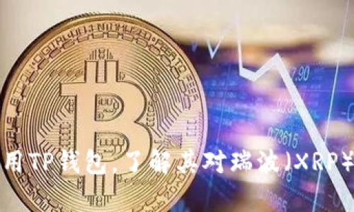 如何有效使用TP钱包，了解其对瑞波（XRP）的支持情况