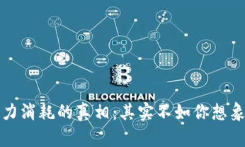 加密货币电力消耗的真相：其实不如你想象的那么可怕