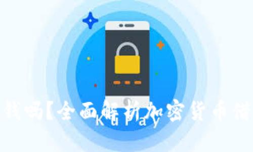 加密货币可以借钱吗？全面解析加密货币借贷的机会与风险