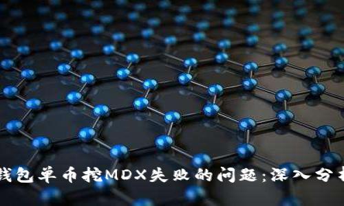 如何解决TP钱包单币挖MDX失败的问题：深入分析与操作指南