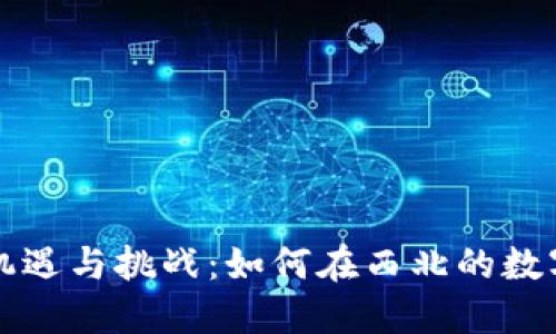 甘肃加密货币挖矿的机遇与挑战：如何在西北的数字经济浪潮中占得先机