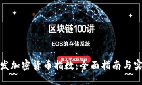 如何开发加密货币指数：全面指南与实用策略