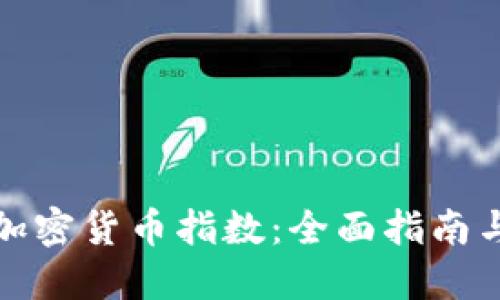 如何开发加密货币指数：全面指南与实用策略