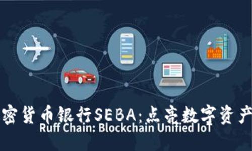 瑞士加密货币银行SEBA：点亮数字资产的未来