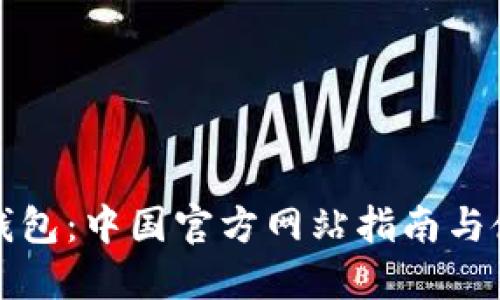 探索TP钱包：中国官方网站指南与使用技巧