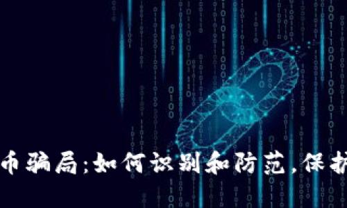 揭露加密货币骗局：如何识别和防范，保护投资者利益