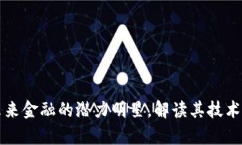 RSR加密货币：未来金融的潜力明星，解读其技术优势与市场前景