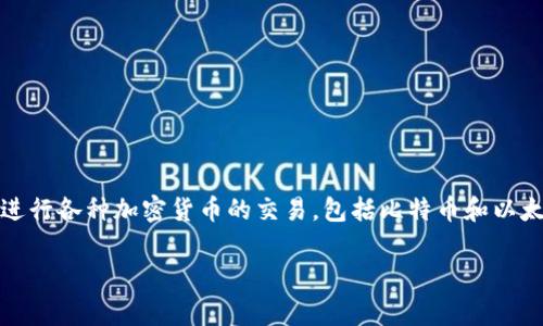 根据我的最新信息，伊朗的主要加密货币交易平台之一是“ArzDigital”。该平台允许用户进行各种加密货币的交易，包括比特币和以太坊等主流货币。此外，伊朗也在探索国家发行的数字货币，旨在为经济提供新的发展机遇。

如果你需要更详细的信息或者特定内容，可以告诉我！