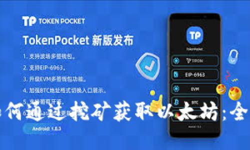 TP钱包如何通过挖矿获取以太坊：全方位指南