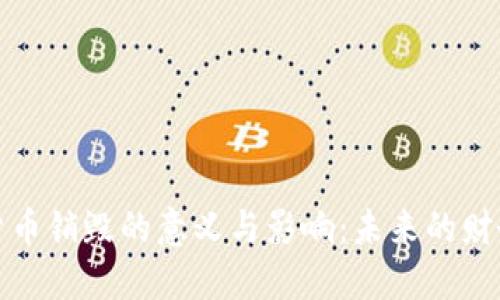 加密货币销毁的意义与影响：未来的财务生态