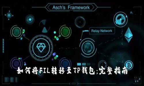 如何将FIL转移至TP钱包：完整指南