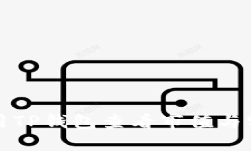 如何使用TP钱包查看市值与实时行情