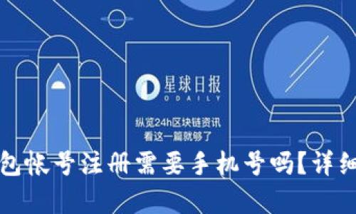 TP钱包帐号注册需要手机号吗？详细解析