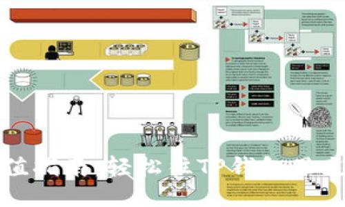 TP钱包充值指南：轻松往TP钱包里充钱的方法