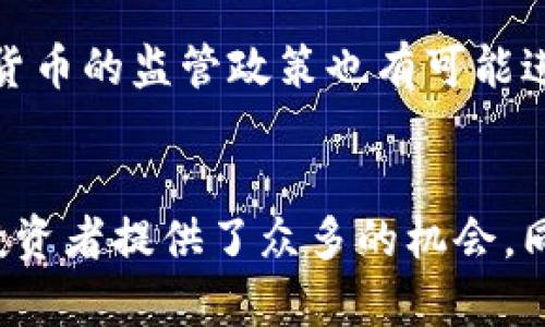   印度加密货币的崛起与多样性分析 / 
 guanjianci 印度加密货币, 加密货币市场, 数字货币 /guanjianci 

引言
在过去的几年中，加密货币作为一种新兴的金融科技形态，逐渐吸引了全球各地投资者的关注。印度作为一个拥有庞大人口和迅速发展的技术基础设施的国家，其加密货币市场亦在不断壮大。有关印度加密货币的多样性是怎样的这一问题，值得我们深入探讨。

印度加密货币市场的背景
深入了解印度的加密货币市场，需要先从其早期发展历史开始。自比特币（Bitcoin）在2009年问世以来，印度的加密货币圈也开始了其探索之旅。虽然经历了一些波折与监管的不确定性，但近年来，印度的加密货币接受度迅速提升，不仅吸引了数百万投资者，还促成了大量交易所和相关企业的成立。

加密货币的多样性
在印度，加密货币的种类和数量令人瞩目。如比特币、以太坊（Ethereum）、瑞波币（Ripple）等知名数字货币早已扎根于这个市场。同时，印度本土也出现了一些具有特色的加密货币。无论是从应用场景还是技术架构上，这些数字资产都展现了加密货币的丰富多样性。

比特币：市场的先锋
比特币作为世界上第一种加密货币，其在印度市场上拥有极高的认知度和广泛的用户基础。许多投资者把比特币视为抵御通货膨胀和货币贬值的“数字黄金”。与此同时，随着越来越多的人开始理解和接受比特币，相关的投资平台和钱包服务也在迅速增多，使得比特币的购买和交易变得更加便捷。

以太坊的智能合约创新
以太坊从其发布之初便因智能合约的应用而备受青睐。众多印度的初创企业和开发者正积极利用以太坊平台进行创新开发。该平台的灵活性为企业提供了多样化的商业模式和激励机制，使得以太坊在印度拥有广阔的应用前景。

本土加密货币的崛起
除了全球知名的加密货币，印度本土的数字货币也愈加丰富。近年来，一些印度公司相继推出了自己的代币。这些本土数字货币不仅促进了国内区块链创新，还推动了数字经济的发展。行业相关人士表示，这类代币的出现标志着印度加密货币市场的成熟与多样化。

法律与监管环境的影响
印度加密货币市场的多样性与迅速发展，离不开国家法律与监管环境的影响。虽然早期政府对加密货币持谨慎态度，但随着市场的不断发展，监管机构逐渐认识到加密货币的潜在价值，并开始建立起比较明确的法律框架。这样的监管环境，不仅给投资者提供了信心，也为行业的健康发展奠定了基础。

投资者心理与市场教育
投资者的心理活动对加密货币市场也起到了重要的推动作用。过去的成功案例吸引了越来越多的人加入这一行列。同时，市场上的许多教育项目和活动，都在不断普及加密货币的知识。诸如社区讨论会、在线讲座等方式，使得每个参与者能够对加密货币有更深入的了解。

未来展望
展望未来，印度的加密货币市场仍将继续保持其快速发展的态势。随着技术的进步与应用场景的扩大，加密货币的多样性将会愈加明显。此外，政府对数字货币的监管政策也有可能进一步放宽，为加密货币的创新提供更多的空间。可以预见，未来的印度，必将是全球加密货币的重要参与者之一。

总结
总而言之，印度加密货币市场的多样性与其背后的经济环境、技术发展以及文化认同密切相关。作为一个不断变化的市场，各类加密货币及其应用场景为投资者提供了众多的机会。同时，对于初次接触加密货币的用户，了解市场的多样性与复杂性也显得尤为关键。希望通过这篇文章，读者能够对印度的加密货币市场有一个全面的认识。