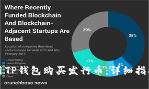 如何使用TP钱包购买发行币：详细指南与技巧