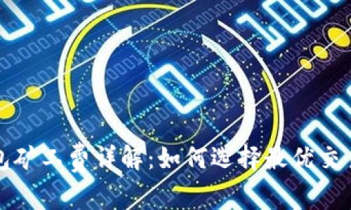 TP钱包矿工费详解：如何选择最优交易费率