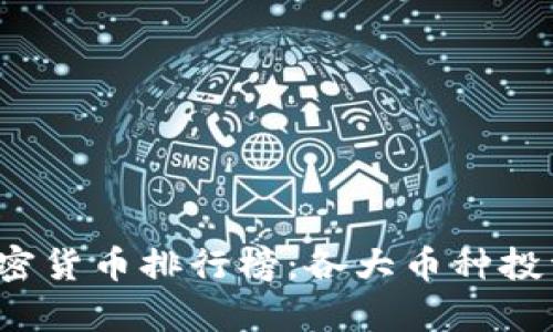 2023年加密货币排行榜：各大币种投资价值分析